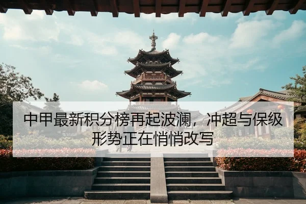 zhong-jia-zui-xin-ji-fen-bang-zai-qi-bo-lan-chong-chao-yu-bao-ji-xing-shi-zheng-zai-qiao-qiao-gai-xie-2-271.jpg