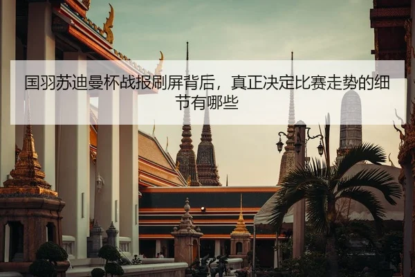guo-yu-su-di-man-bei-zhan-bao-shua-ping-bei-hou-zhen-zheng-jue-ding-bi-sai-zou-shi-de-xi-jie-you-na-xie-2-539.jpg